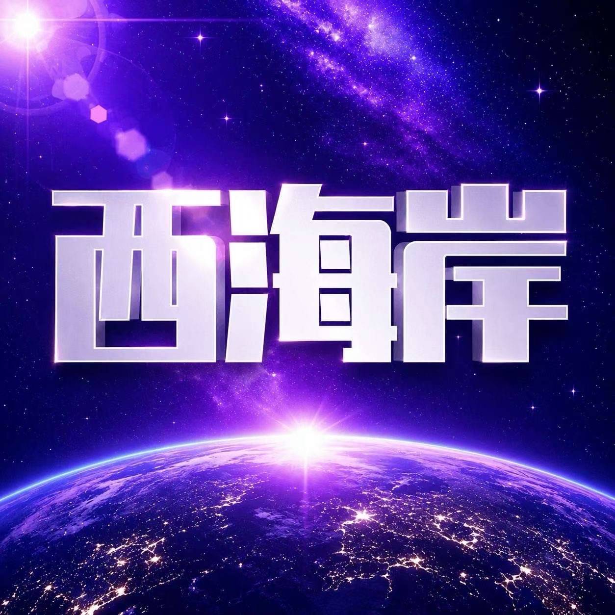 【新台】西海岸