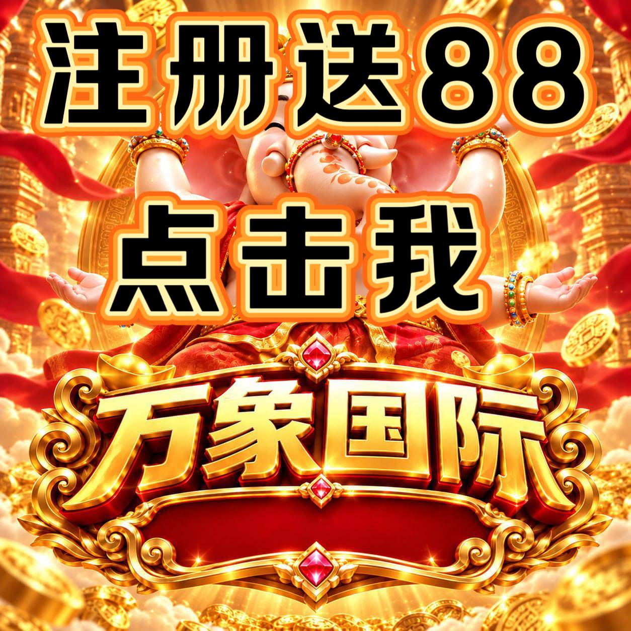 万象国际注册送点击我